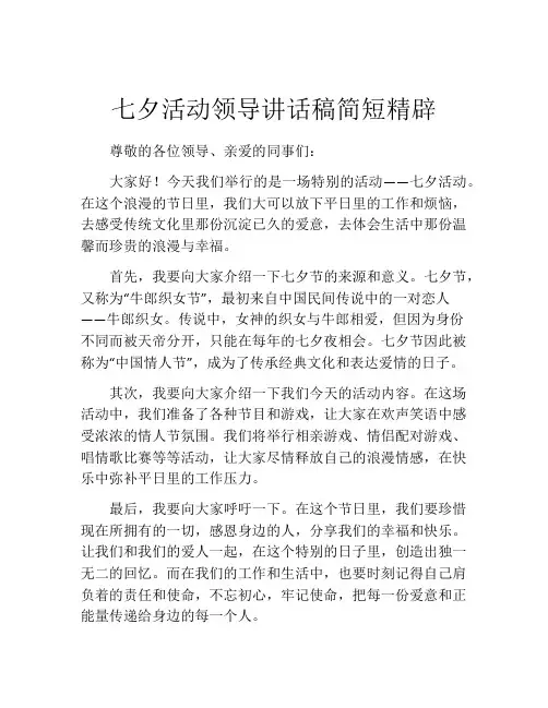 七夕活动领导讲话稿简短精辟