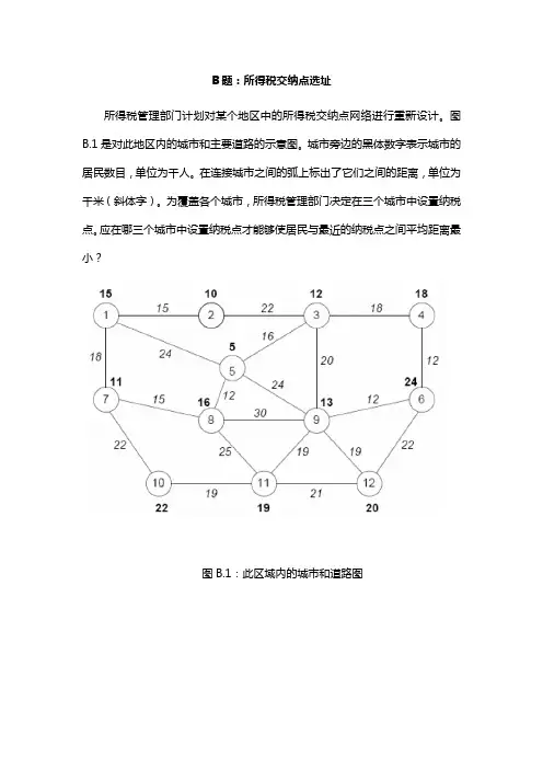 数学建模 所得税交纳点选址