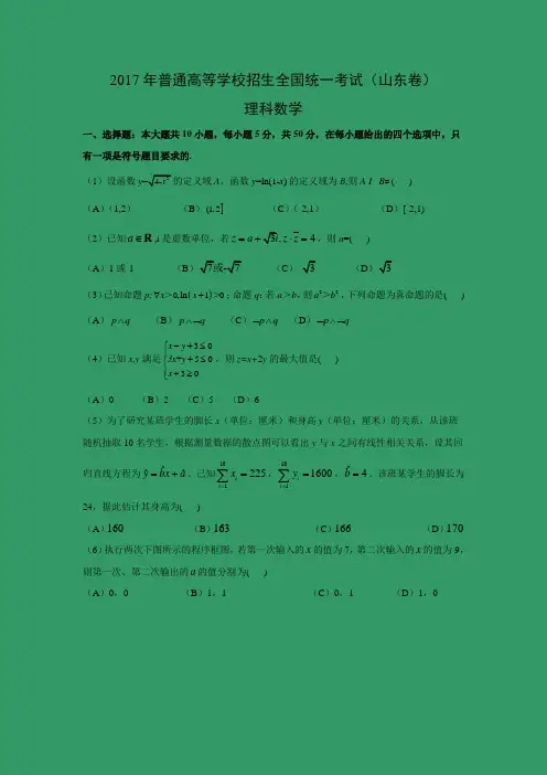 【数学】2017年高考真题——山东卷(理)(解析版)