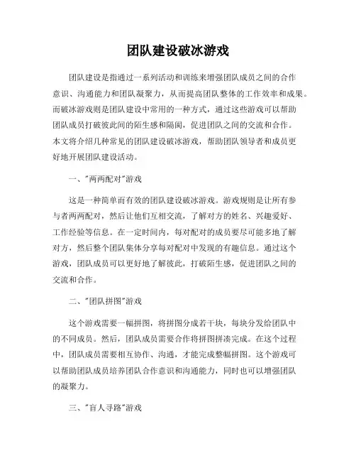 团队建设破冰游戏