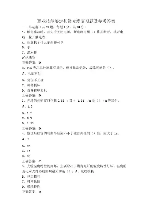 职业技能鉴定初级光缆复习题及参考答案
