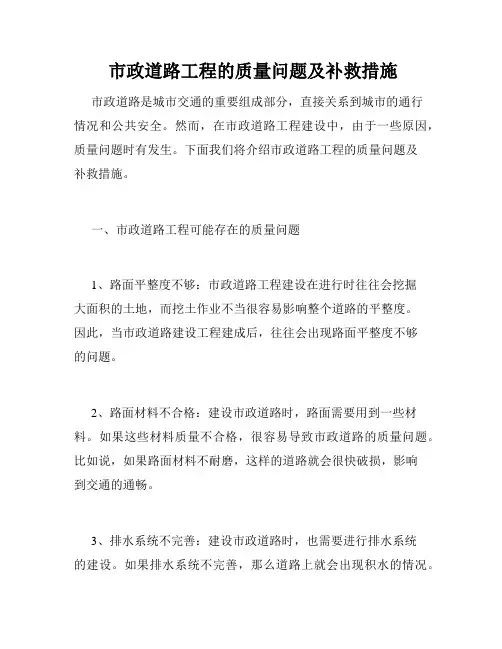  市政道路工程的质量问题及补救措施