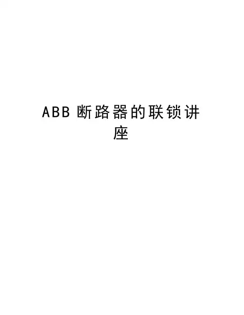 ABB断路器的联锁讲座学习资料