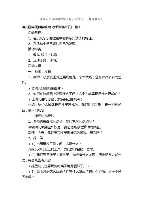 幼儿园中班科学教案《好玩的沙子》（精选8篇）
