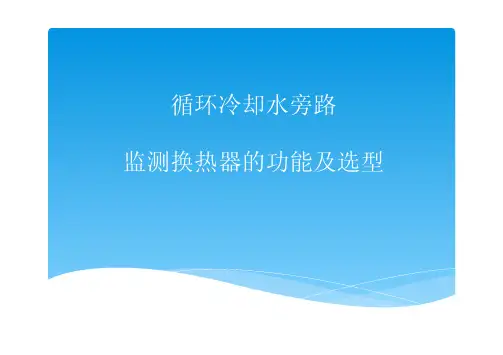 循环冷却水旁路监测换热器的功能及选型
