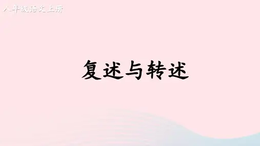 2023八年级语文上册第五单元口语交际复述与转述课件新人教版