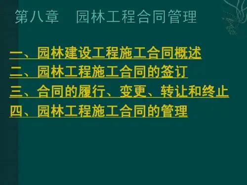 8第八章 园林工程合同管理
