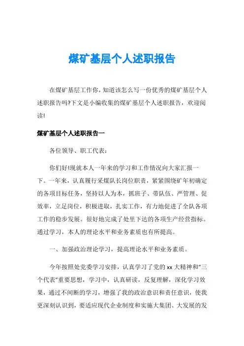 煤矿基层个人述职报告