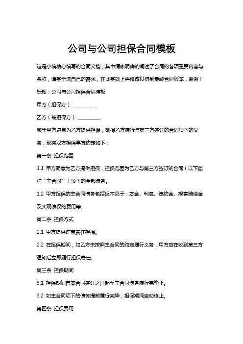 公司与公司担保合同模板