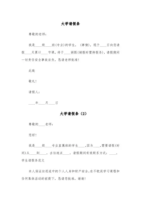 大学请假条(6篇)