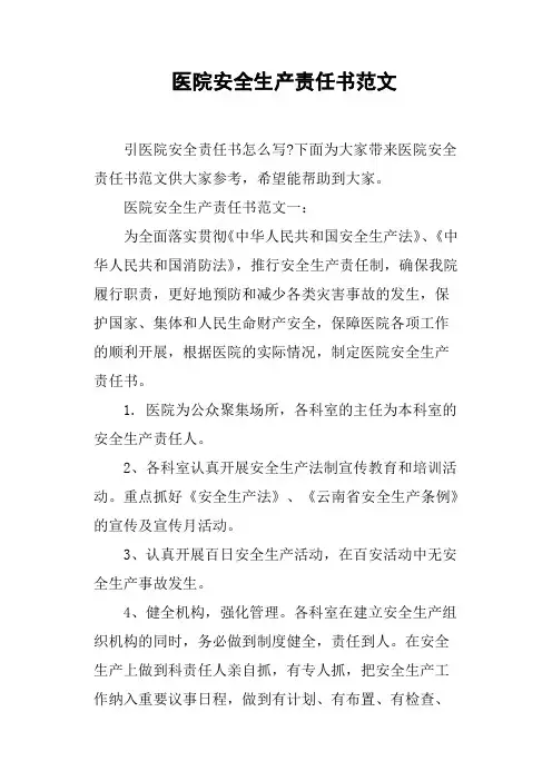 医院安全生产责任书范文