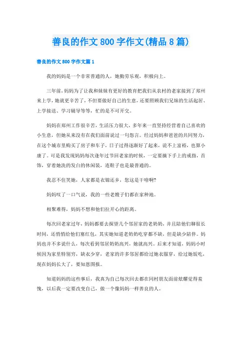善良的作文800字作文(精品8篇)