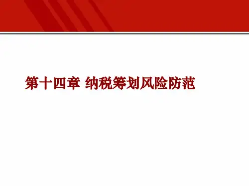 第14章 纳税筹划风险筹划 《企业纳税筹划》PPT课件