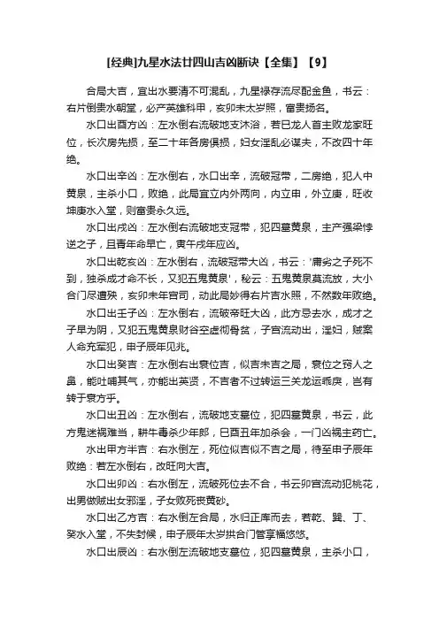 [经典]九星水法廿四山吉凶断诀【全集】【9】