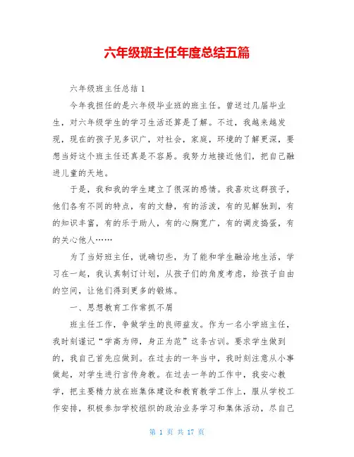六年级班主任年度总结五篇