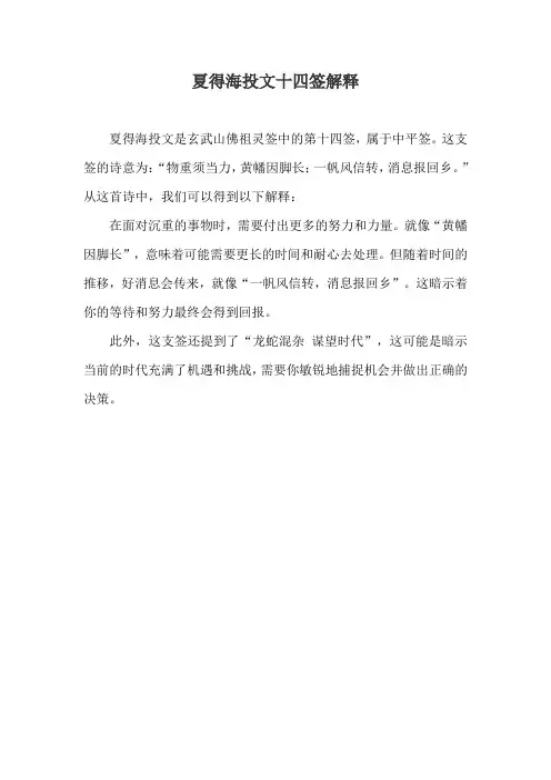 夏得海投文十四签解释