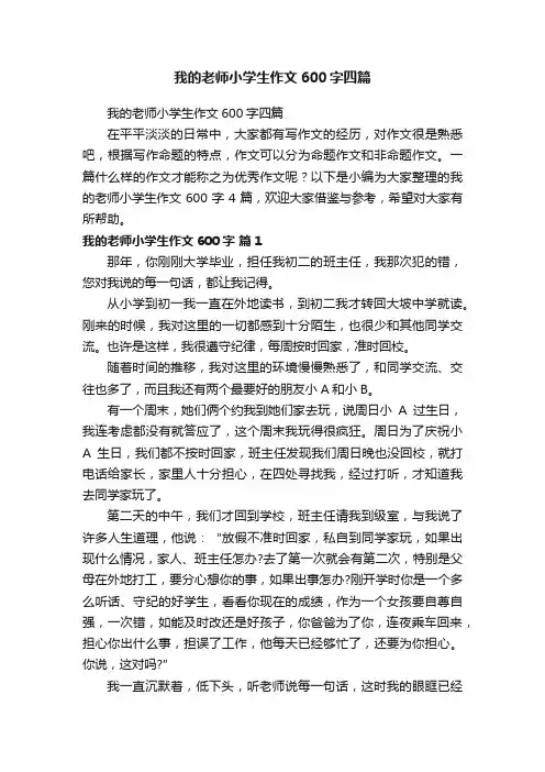 我的老师小学生作文600字四篇