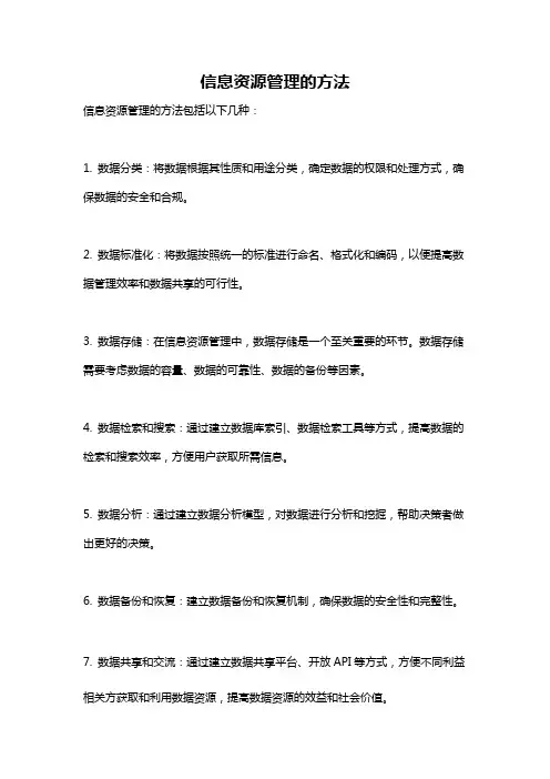 信息资源管理的方法