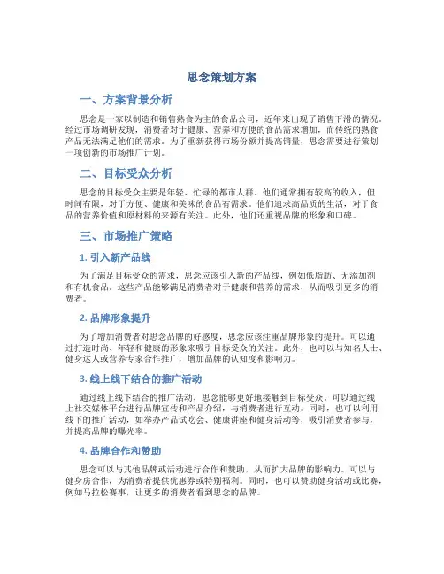 思念策划方案