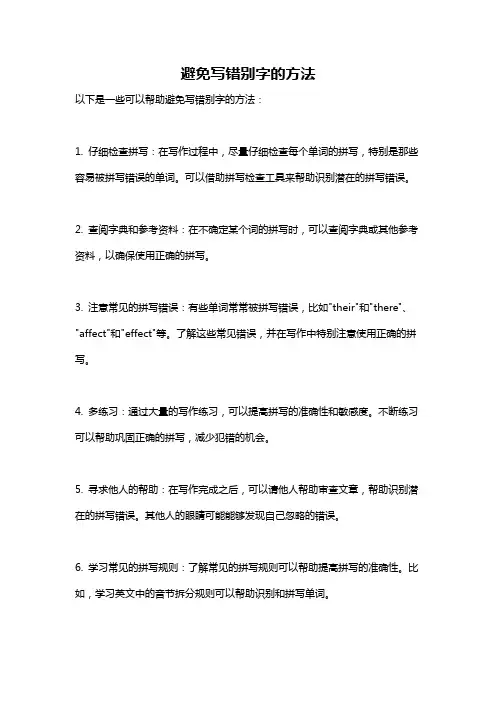 避免写错别字的方法