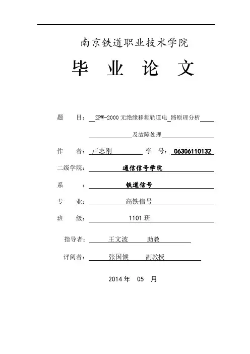ZPW-2000无绝缘移频轨道电路原理分析及故障处理解析