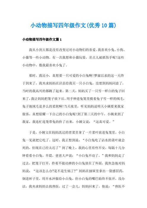 小动物描写四年级作文(优秀10篇)