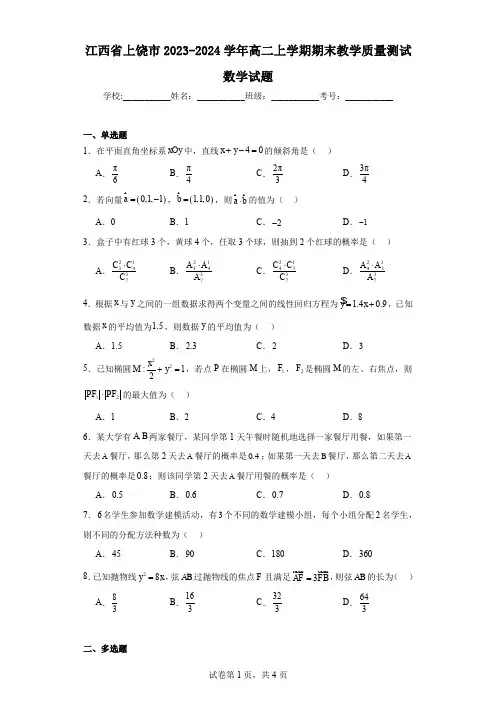 江西省上饶市2023-2024学年高二上学期期末教学质量测试数学试题