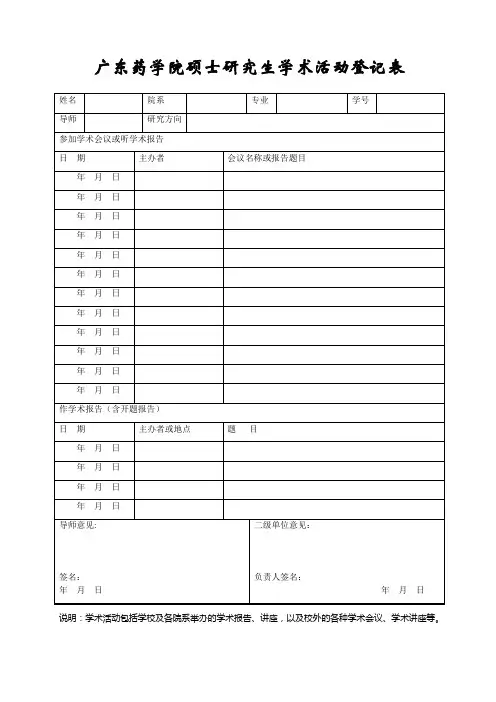 广东药学院硕士研究生学术活动登记表