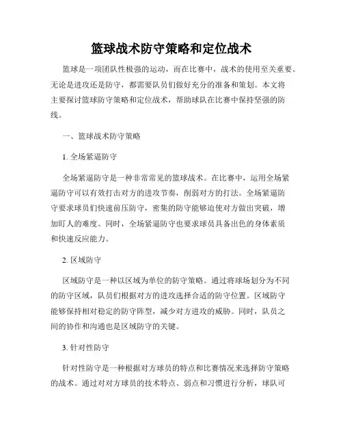 篮球战术防守策略和定位战术