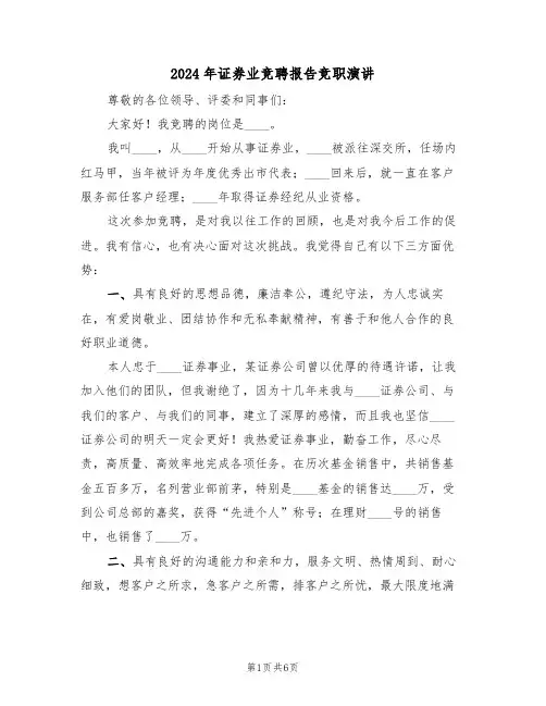 2024年证券业竞聘报告竞职演讲(3篇)