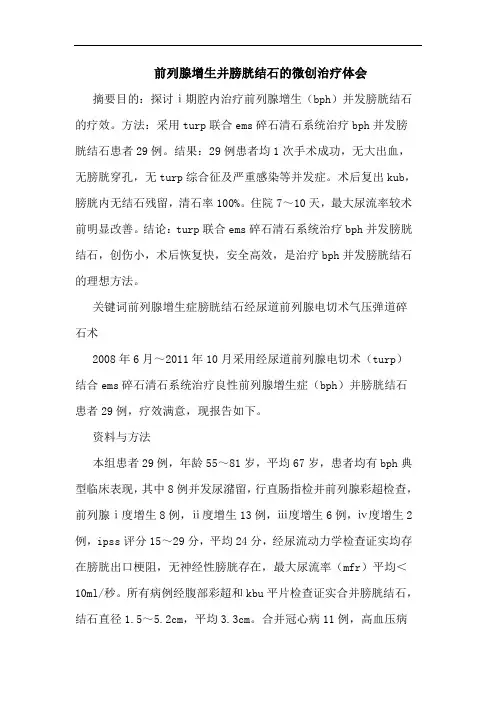 前列腺增生并膀胱结石微创治疗论文