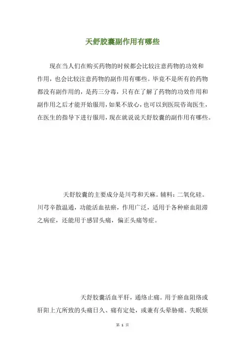 天舒胶囊副作用有哪些