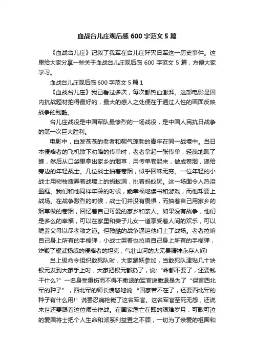 血战台儿庄观后感600字范文5篇