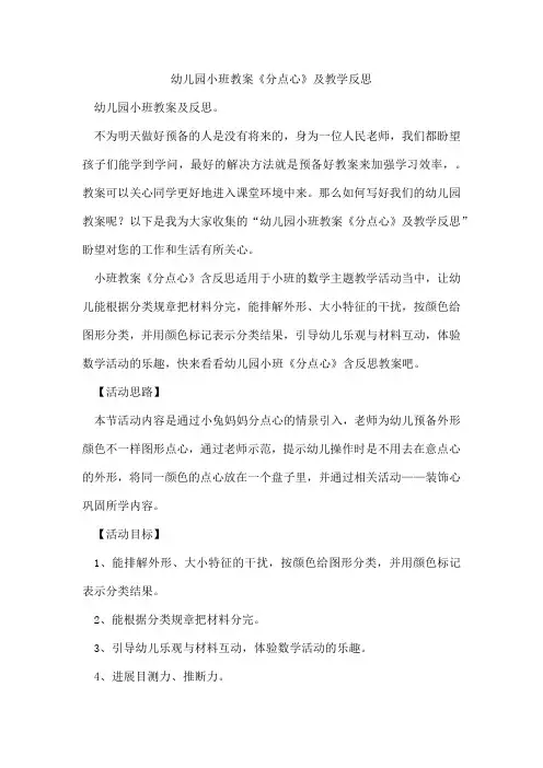 幼儿园小班教案《分点心》及教学反思