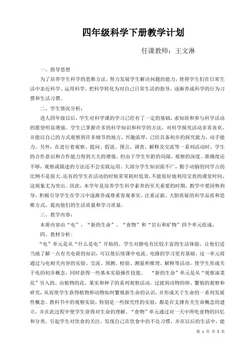 四年级下册科学教学计划