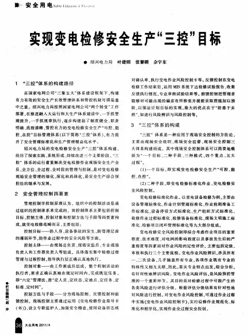 实现变电检修安全生产“三控”目标