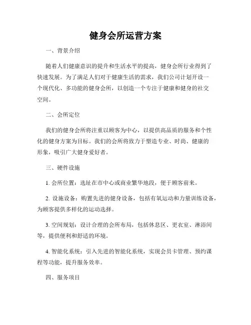 健身会所运营方案