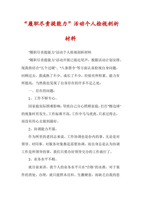 “履职尽责提能力”活动个人检视剖析材料