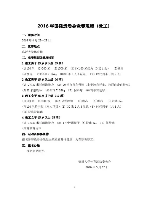 2016年田径运动会竞赛规程教工