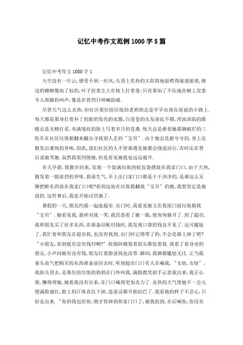 记忆中考作文范例1000字5篇