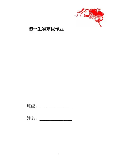 初一生物上册寒假作业