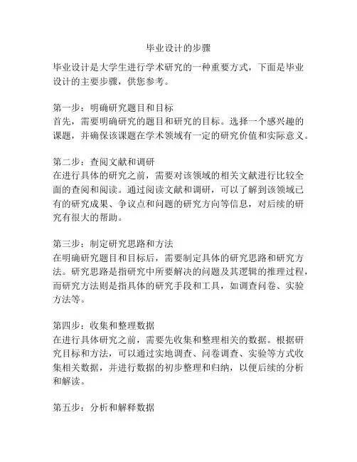 毕业设计的步骤
