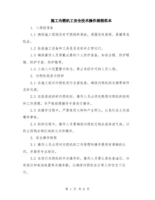 施工内燃机工安全技术操作规程范本（2篇）