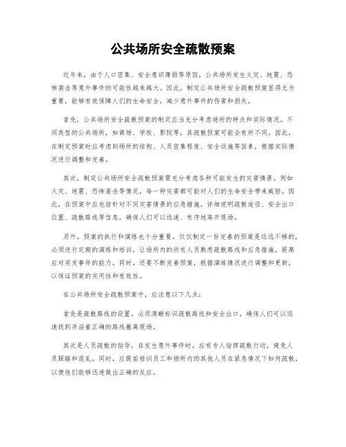 公共场所安全疏散预案