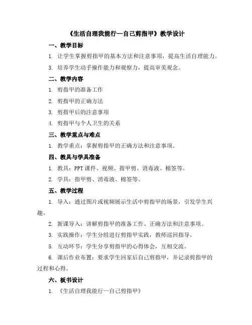 《生活自理我能行—自己剪指甲》(教学设计)2023-2024学年综合实践活动二年级下册