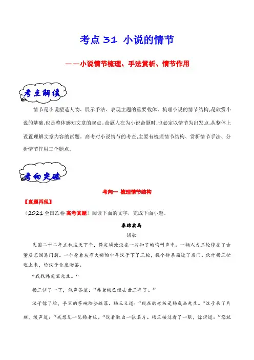 考点30小说的情节结构、概括、手法、作用等-备战2025年高考语文一轮复习(全国通用)解析版