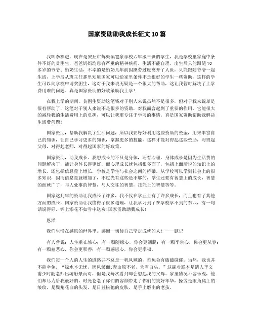国家资助助我成长征文10篇