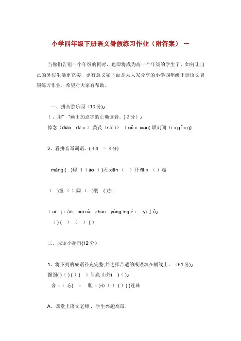 小学四年级下册语文暑假练习作业(附答案)