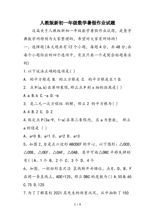 人教版新初一年级数学暑假作业试题