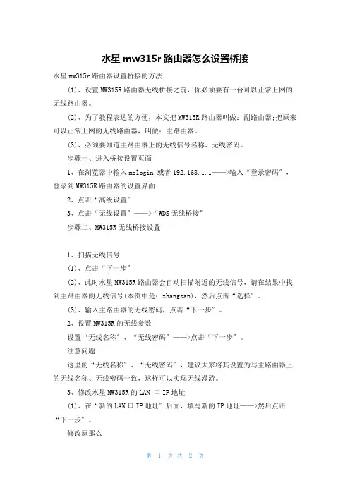 水星mw315r路由器怎么设置桥接